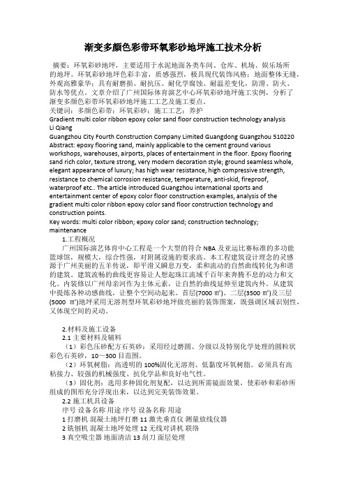 渐变多颜色彩带环氧彩砂地坪施工技术分析