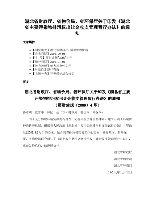 湖北省财政厅、省物价局、省环保厅关于印发《湖北省主要污染物排污权出让金收支管理暂行办法》的通知