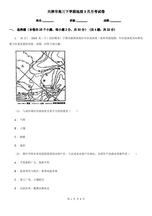 天津市高三下学期地理3月月考试卷