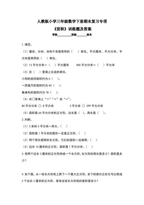 人教版小学三年级数学下册期末复习专项《面积》训练题及答案