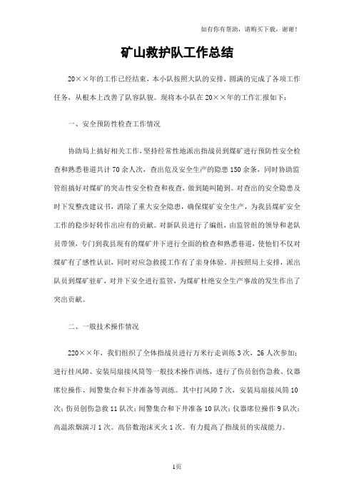 矿山救护队工作总结