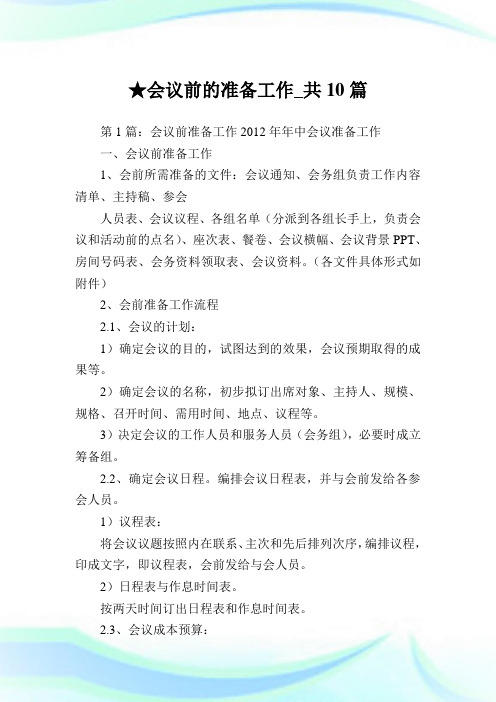 会议前的准备工作_共10篇.doc