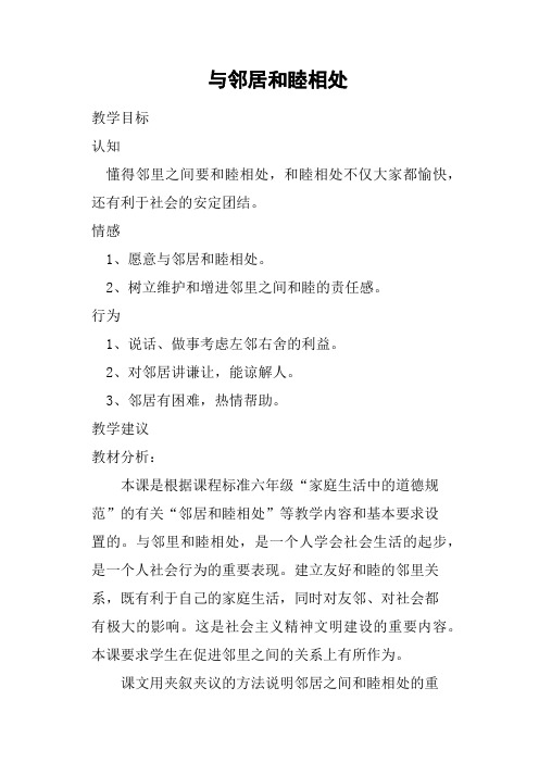 与邻居和睦相处教案