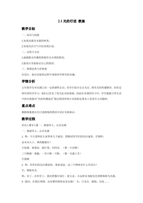 苏教版小学科学五年级上册：2.1光的行进教案 (2)