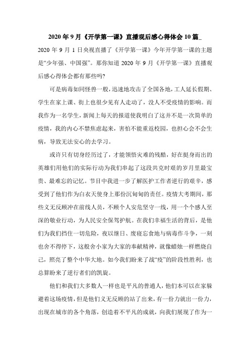2020年9月《开学第一课》直播观后感心得体会10篇_
