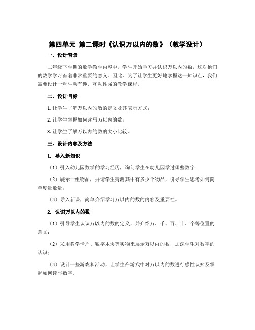 第四单元第二课时《认识万以内的数》(教学设计)二年级下册数学苏教版