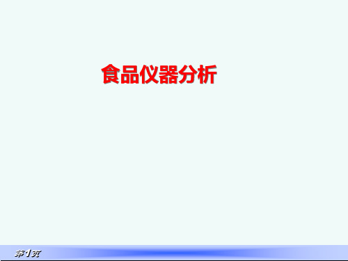 食品仪器分析
