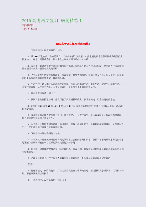 高考备考资料精编_2015高考语文复习 病句精练1