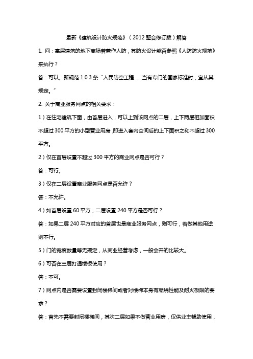 最新建筑设计防火规范解答2016