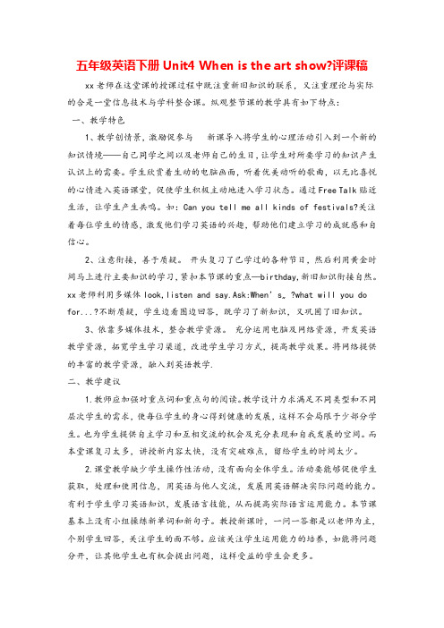 五年级下册PEP_Unit 4 When is the art show？(评课稿)
