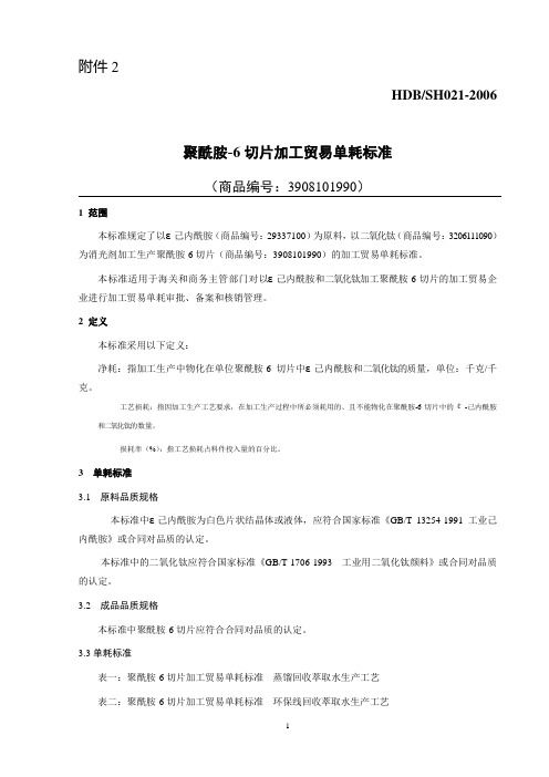 聚酰胺-6切片加工贸易单耗标准