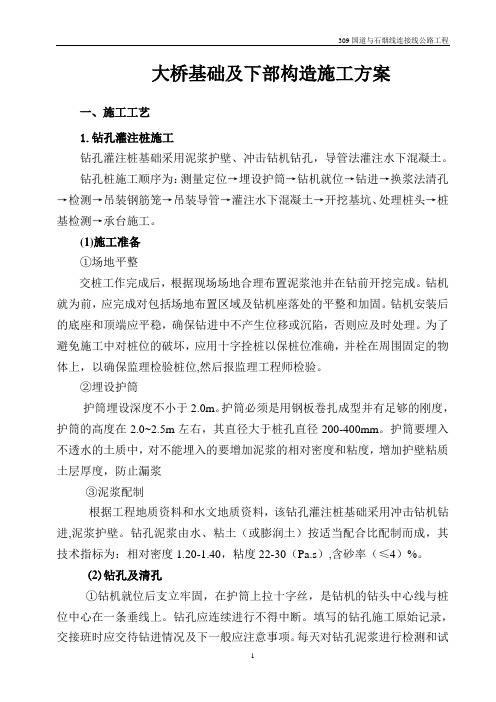大桥基础及下部构造施工方案