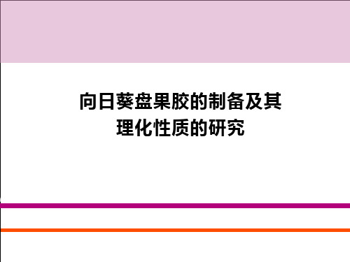向日葵盘果胶的制备及其理化性质的研究