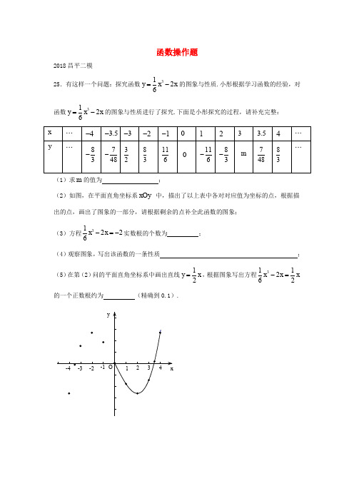 北京市2018年中考数学二模试题汇编 函数操作题(无答案)