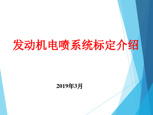发动机电喷系统标定介绍