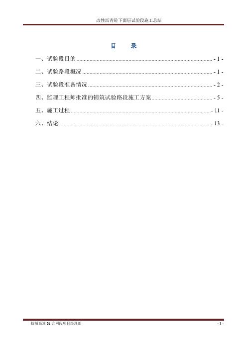 中粒式改性沥青砼下面层(AC-20C)试验段施工方案总结