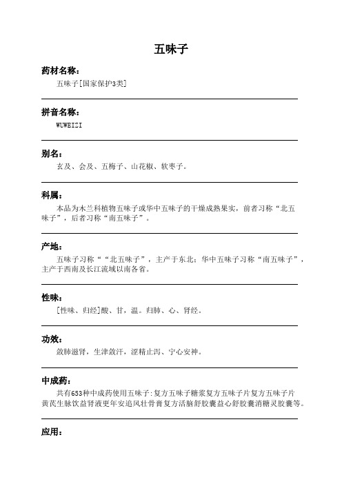 五味子中药材详细说明书