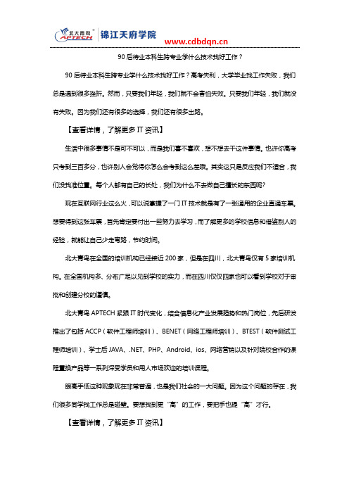 90后待业本科生跨专业学什么技术找好工作？