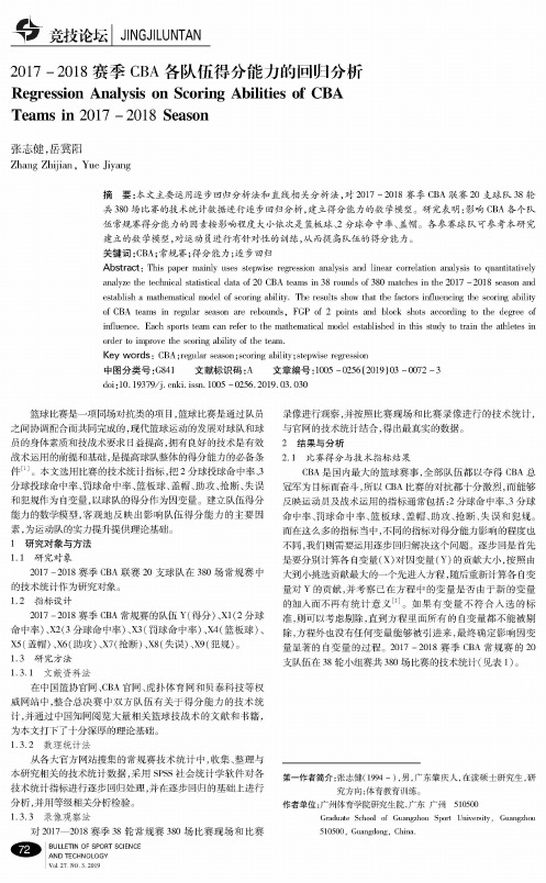 20172018赛季CBA各队伍得分能力的回归分析