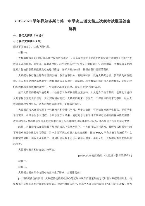 2019-2020学年鄂尔多斯市第一中学高三语文第三次联考试题及答案解析