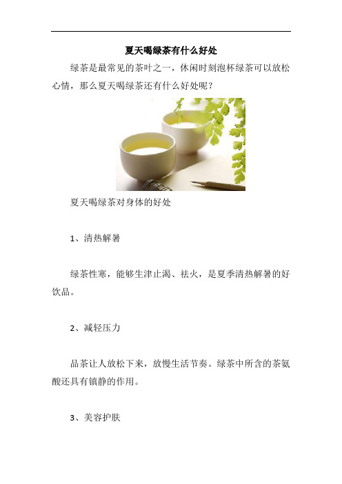 夏天喝绿茶有什么好处