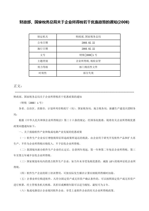 财政部、国家税务总局关于企业所得税若干优惠政策的通知(2008)-财税[2008]1号