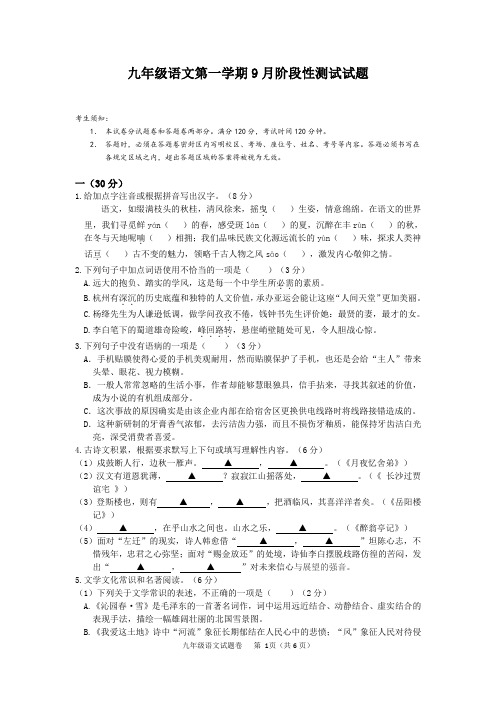 人教部编版九年级语文第一学期9月阶段性测试试卷(含答案)