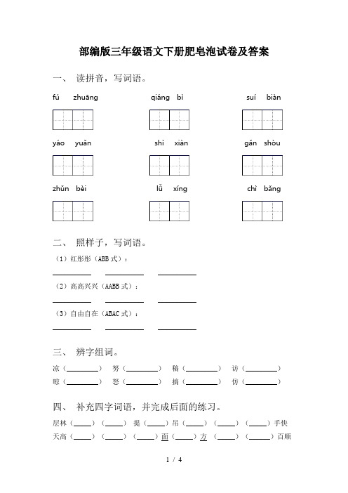 部编版三年级语文下册肥皂泡试卷及答案