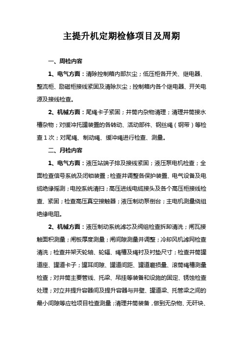 煤矿主提升机定期检修项目及内容