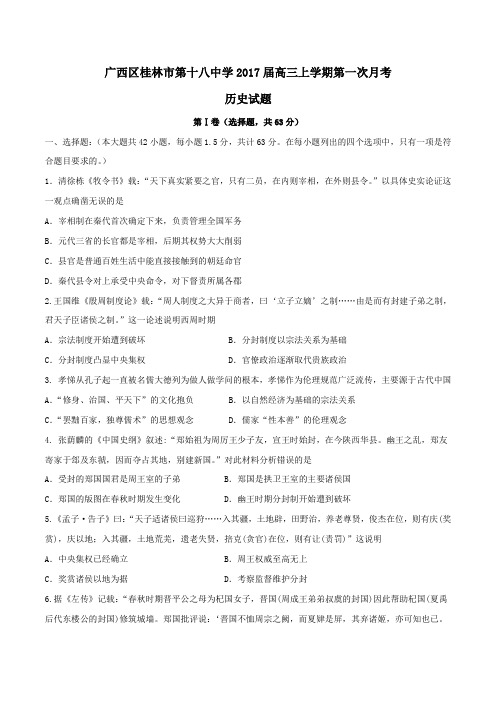 【全国百强校】广西桂林市第十八中学2017届高三上学期第一次月考历史(原卷版)