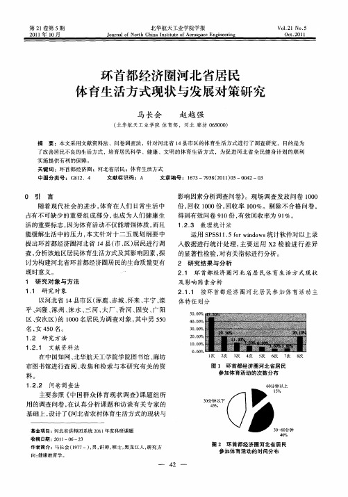 环首都经济圈河北省居民体育生活方式现状与发展对策研究