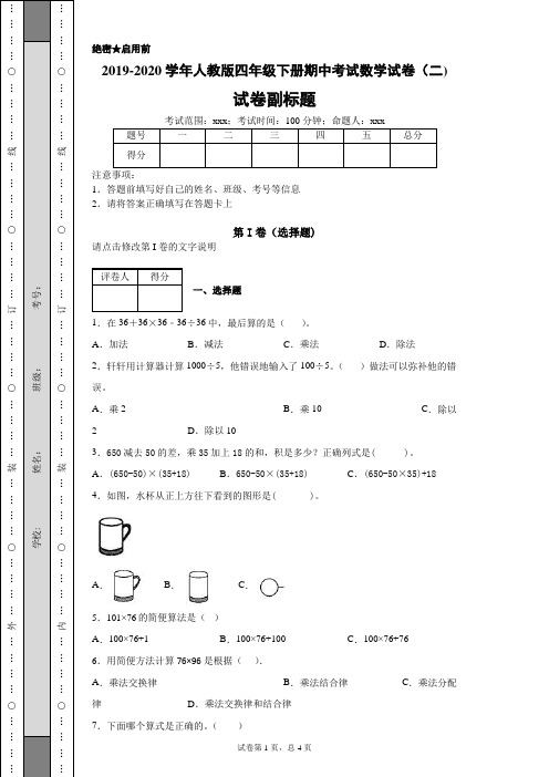 人教版四年级下册期中考试数学试卷(二)