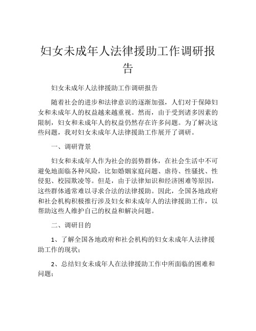 妇女未成年人法律援助工作调研报告