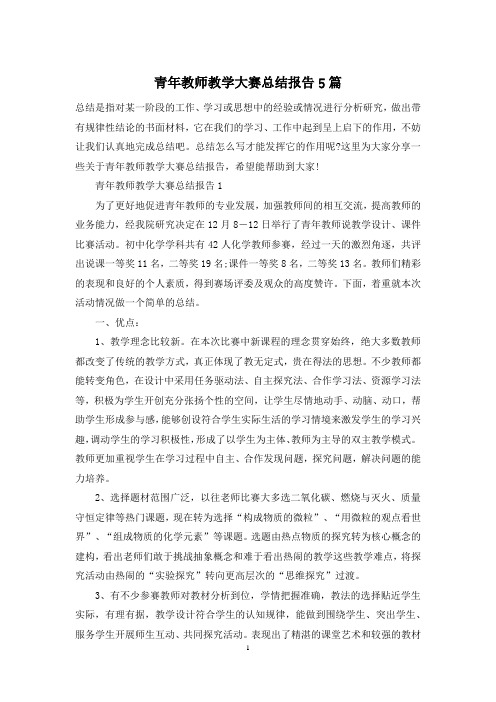 青年教师教学大赛总结报告5篇