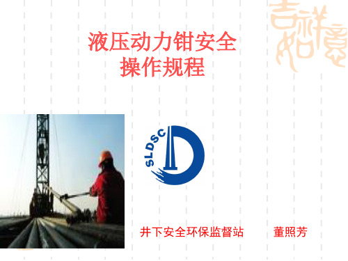 液压钳安全操作规程