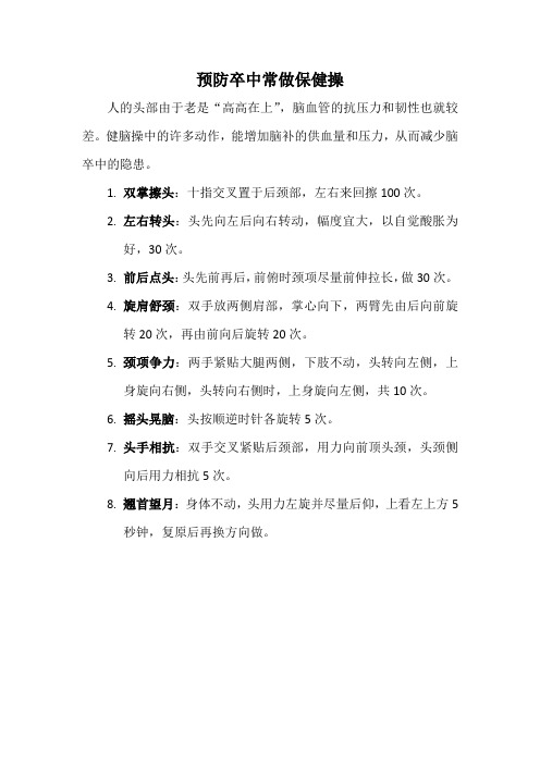预防卒中常做保健操