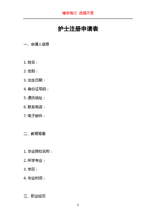 护士注册申请表