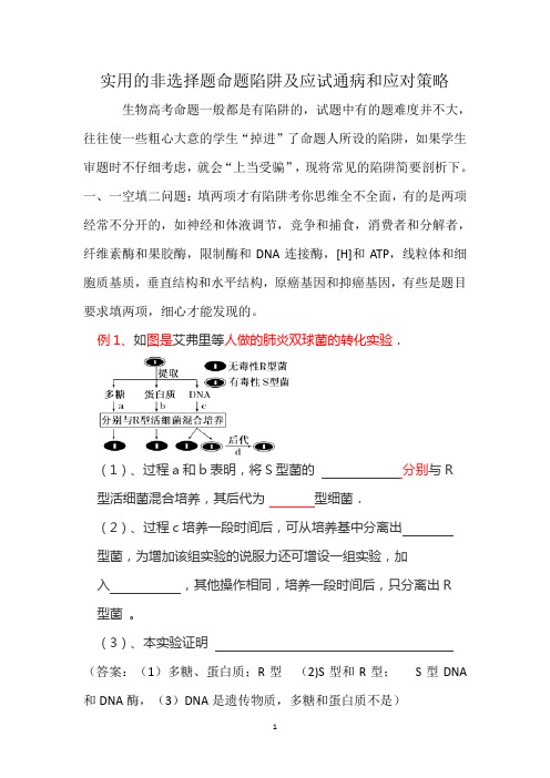 生物高考实用的非选择题命题陷阱及应试通病和应对策略