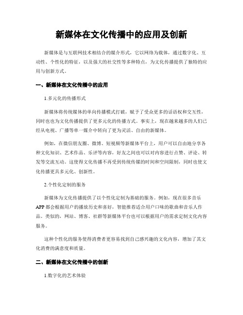 新媒体在文化传播中的应用及创新