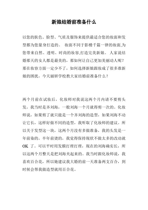 新娘结婚前准备什么