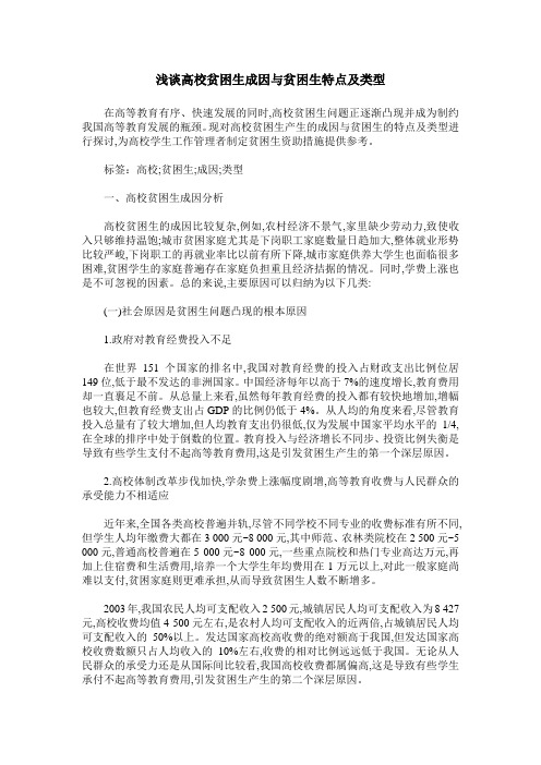 浅谈高校贫困生成因与贫困生特点及类型