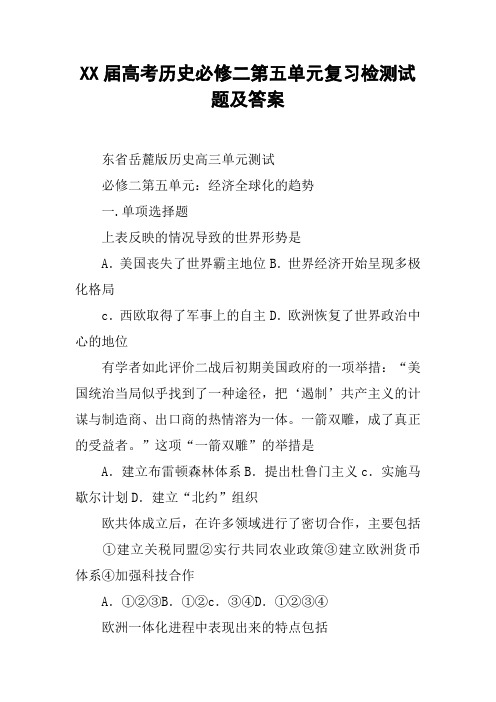 XX届高考历史必修二第五单元复习检测试题及答案