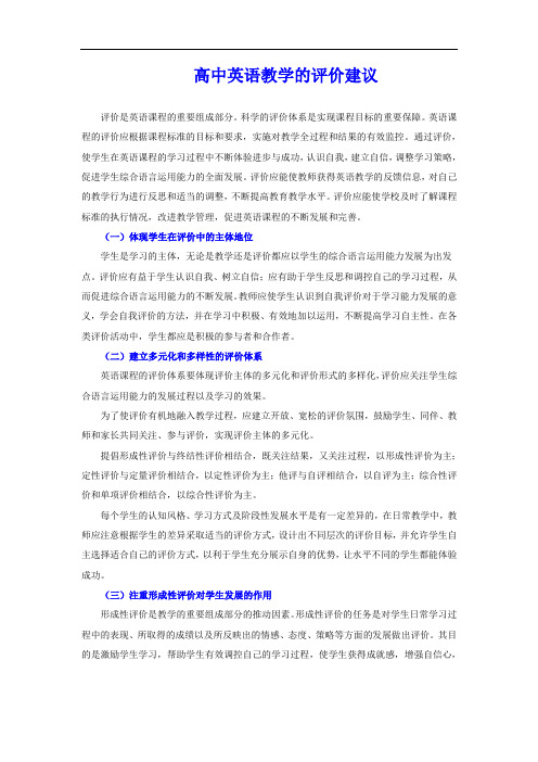 高中英语教学的评价建议