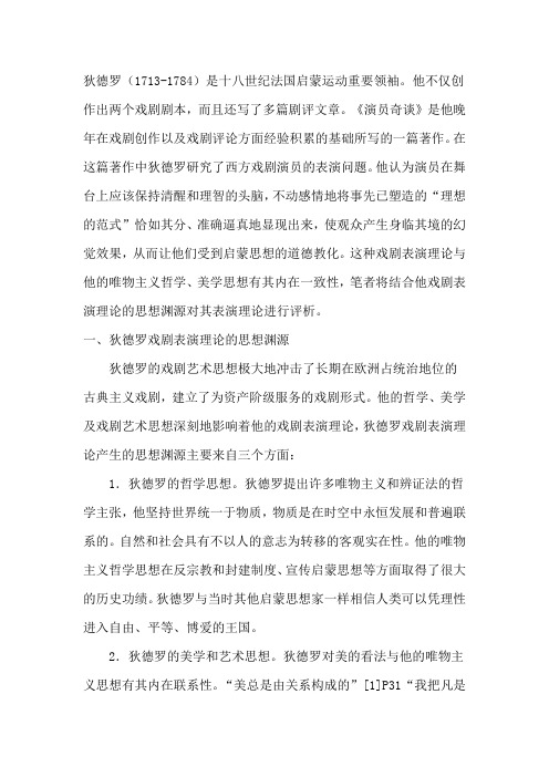 狄德罗的表演理论有句话需要请教大家
