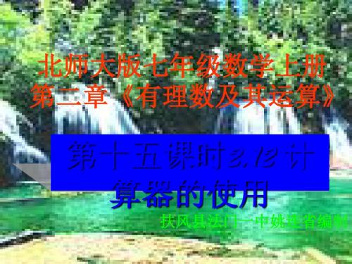 计算器的使用ppt1 北师大版