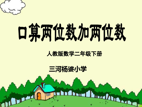 二年级数学下册《口算两位数加两位数》(人教版)精品PPT课件