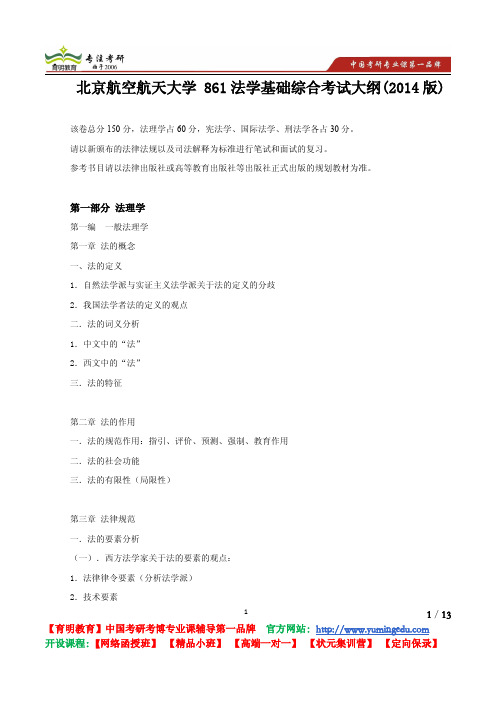 北京航空航天大学 861法学基础综合考试大纲(2014版)复习重点 复习方法 考试范围