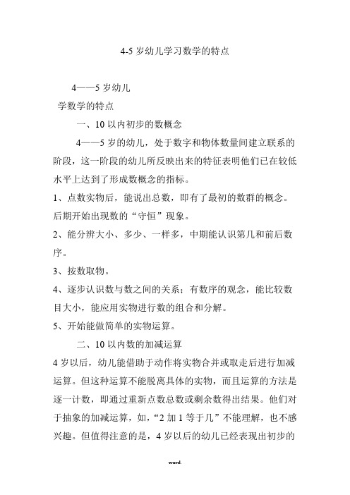 4-5岁幼儿学习数学的特点(优选.)