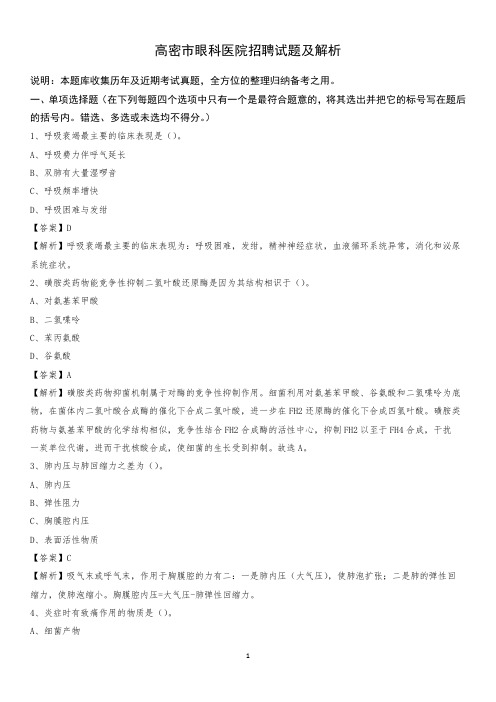 高密市眼科医院招聘试题及解析