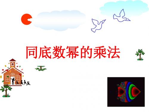 1.1同底数幂的乘法